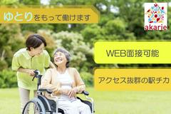株式会社アカリエ　A-Smile 横浜（夕勤ヘルパー）のアルバイト