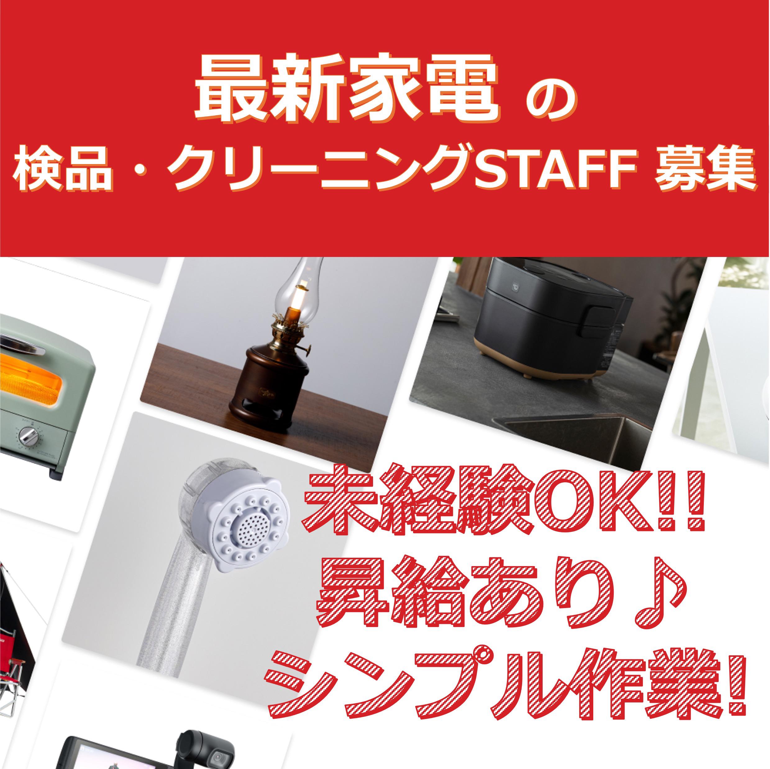 【20~30代の若手が活躍中!!】★未経験歓迎★ 最新家電に触れ...