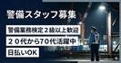 株式会社オールマイティセキュリティサービスのアルバイト写真