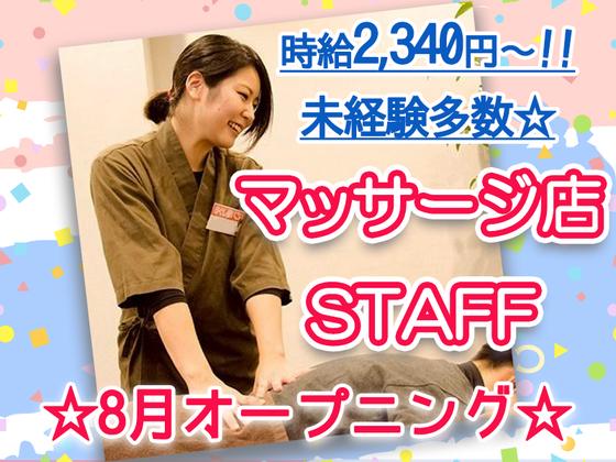 ほぐし屋いこい 八潮店(アルファクラブ武蔵野株式会社)のアルバイト写真