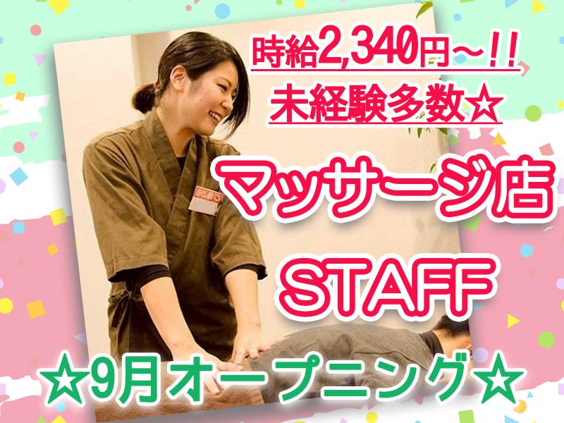 ＼時給2,340円～スタート／9月オープニング！一生モノのスキル...