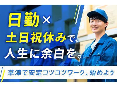 株式会社アルファホープス  草津3のアルバイト