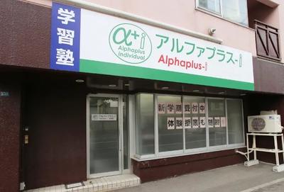 アルファプラスアカデミー 山鼻校のアルバイト写真