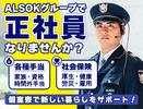 ALSOK東京株式会社【墨田区】のアルバイト写真