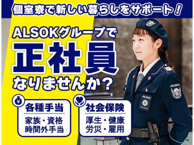 ALSOK東京株式会社【世田谷区】のアルバイト