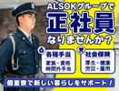 ALSOK東京株式会社【新宿区】のアルバイト写真