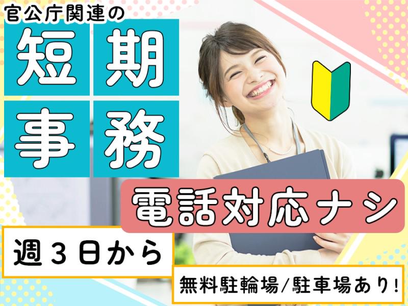 官公庁関連の事務 埼玉BI短期/1240601500の求人画像