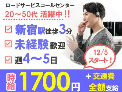 ロードサービスのコールセンタースタッフ 新宿AD2/1241001300のアルバイト