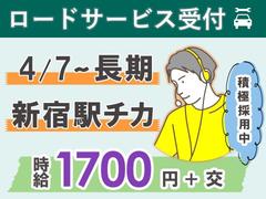 ロードサービスのコールセンタースタッフ 新宿AD2/1250202650のアルバイト