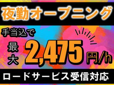 （夜勤）ロードサービスの受信対応 新宿AD3夜勤/1241105670のアルバイト