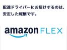 Amazon Flex 葛飾区[02918]a3のアルバイト写真