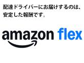 Amazon Flex 新座市エリア[E]のアルバイト写真