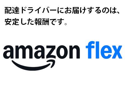 Amazon Flex 新座市エリア[E]のアルバイト写真