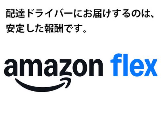 Amazon Flex 新座市エリア[E]のアルバイト写真