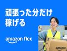Amazon Flex 品川区エリア[01238]4のアルバイト写真
