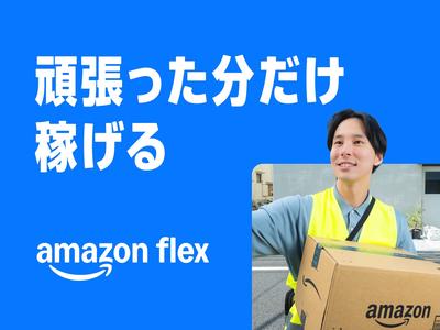 Amazon Flex 品川区エリア[01238]4のアルバイト写真