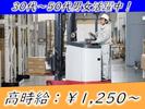 株式会社AMON(大手電機メーカーの倉庫のフォークリフト作業)のアルバイト写真