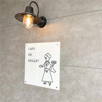 カフェ・ド・スキレットのアルバイト写真