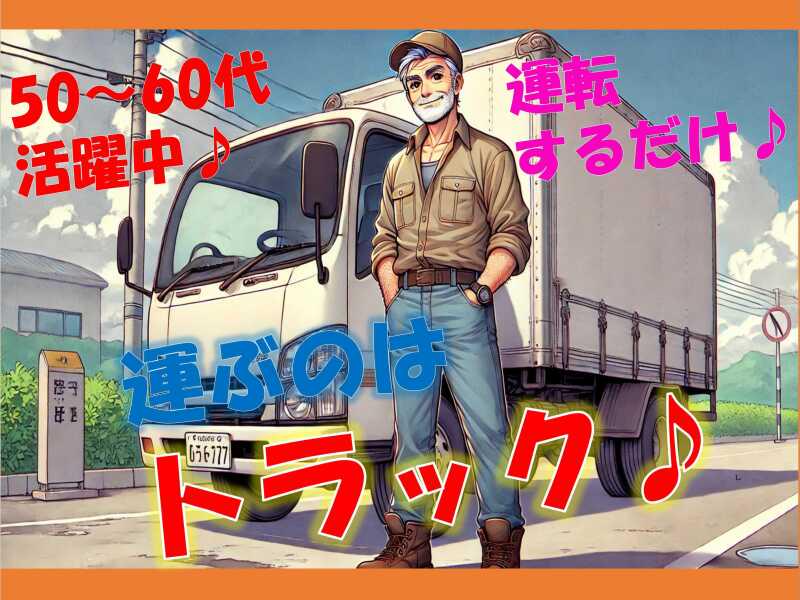 ★＼ドライバー募集／★未経験者大歓迎◎平日のみ★学歴・年齢不問★