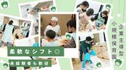 【小規模保育園】ぴーまん保育園 阪東橋(1414348)のアルバイト写真(メイン)
