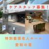 特別養護老人ホーム　愛和の里（社会福祉法人 フェルマータ）のアルバイト写真