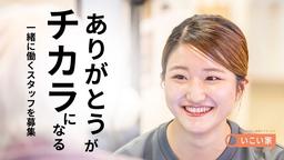 小規模デイサービスいこい家　小机