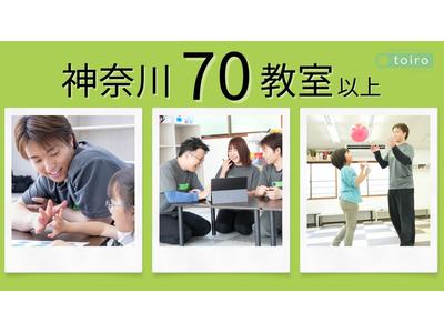 放課後デイサービストイロ 長後(3486726)のアルバイト