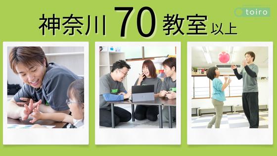 放課後デイサービストイロ 戸塚(505238)のアルバイト写真