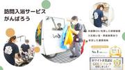 訪問入浴サービスがんばろう 古淵(3327022)のアルバイト写真(メイン)