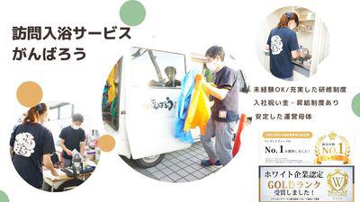 訪問入浴サービスがんばろう 古淵(3327022)のアルバイト写真