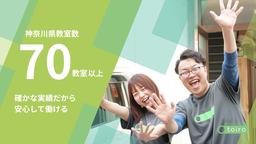 【児童指導員】放課後デイサービストイロ 溝の口(3608610)