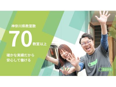 【児童指導員】放課後デイサービストイロ 相模大野(3608586)のアルバイト