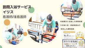訪問入浴サービスイリス　神奈川事業所（専門職）(3611187) のアルバイト写真