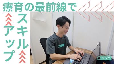 【児童指導員】重心児専門放課後デイ・児童発達支援 ラシク 川崎のアルバイト写真