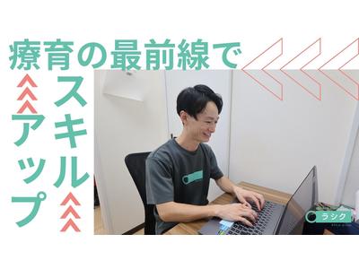 【児童指導員】重心児専門放課後デイ・児童発達支援 ラシク 川崎のアルバイト