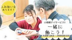 【看護師】小規模デイサービスいこい家　西横浜(3608318)のアルバイト
