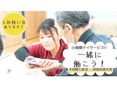 【看護師】小規模デイサービスいこい家　和田町(3608327)のアルバイト