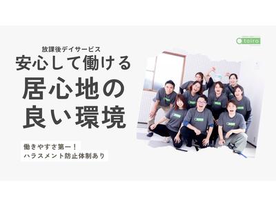 【機能訓練】放課後デイサービストイロ 大船（機能訓練）(3608568)のアルバイト