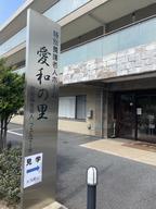 特別養護老人ホーム　愛和の里