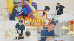 【機能訓練】放課後デイサービスtoiro 桜ヶ丘（機能訓練）(3608614)のアルバイト