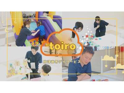 【機能訓練】放課後デイサービスtoiro 桜ヶ丘（機能訓練）(3608614)のアルバイト