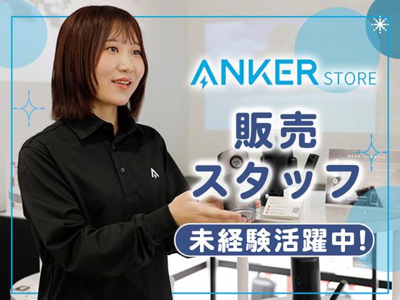 アンカー・ジャパン株式会社　Anker Store ららぽーと横浜_ALLOP_02のアルバイト写真