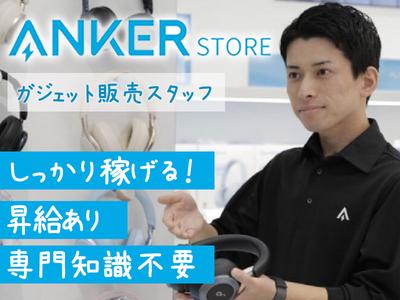 アンカー・ジャパン株式会社 Anker Store ダイバーシティ東京 プラザのアルバイト