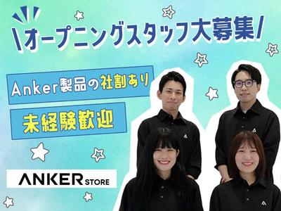 アンカー・ストア株式会社 Anker Store 鳥栖のアルバイト