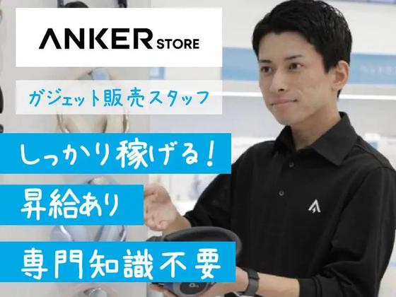 アンカー・ストア株式会社　Anker Store Outlet ふかや花園_FT_03のアルバイト写真