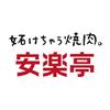 安楽亭　宮前平店(3054)※深夜のロゴ