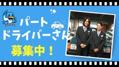 株式会社あんしんネット21 本社営業所(ケアドライバー)のアルバイト