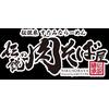 伝説の肉そば屋　御茶ノ水店【ランチ募集】のロゴ