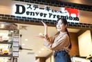 デンバープレミアム イオンモール千葉NT店のアルバイト写真