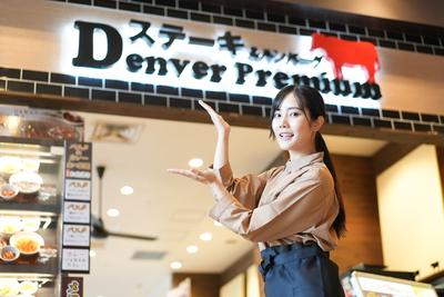 デンバープレミアム イオンモール千葉NT店のアルバイト写真